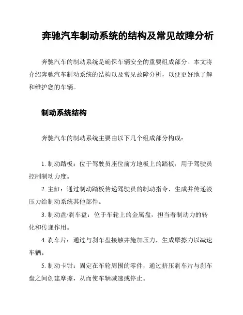 奔驰汽车制动系统的结构及常见故障分析