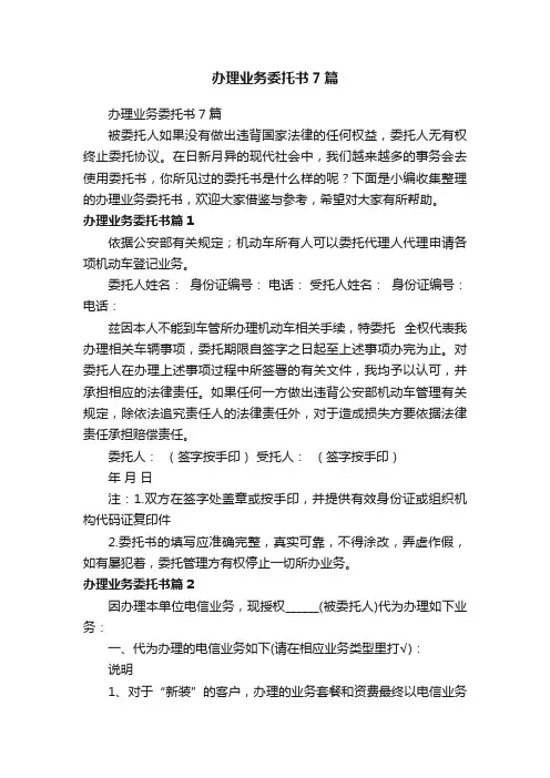 办理业务委托书7篇
