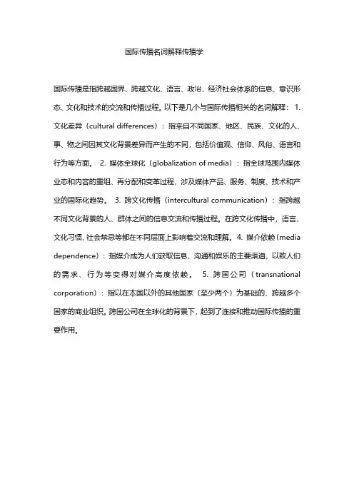 国际传播名词解释传播学
