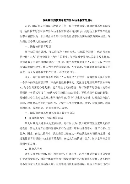 浅析陶行知教育思想对当今幼儿教育的启示