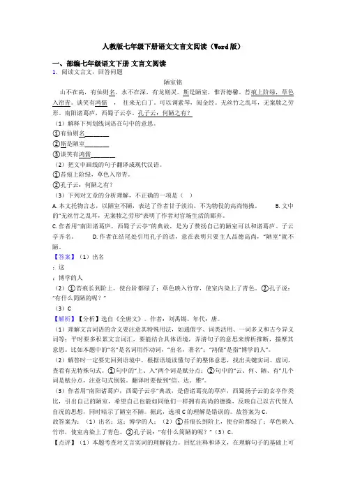 人教版七年级下册语文文言文阅读(Word版)