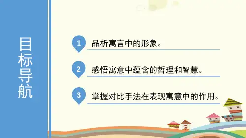 初中语文人教七年级下册群文阅读《伊索寓言》对比PPT