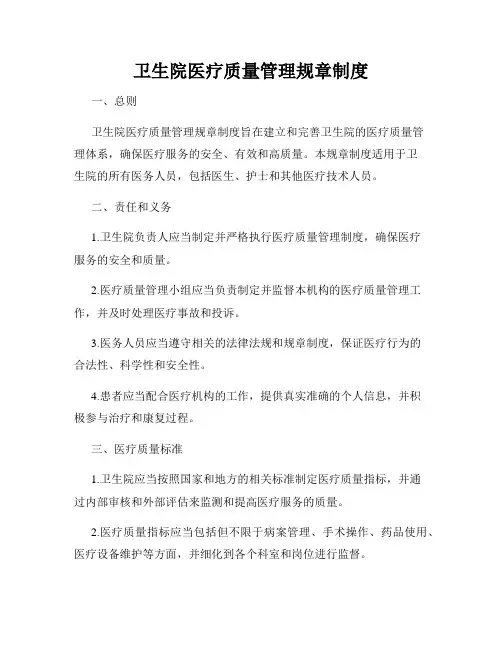 卫生院医疗质量管理规章制度