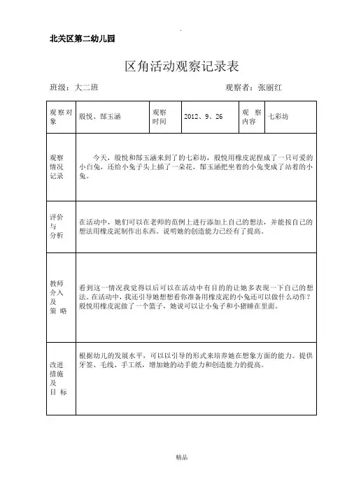 区角活动观察记录表-大二班-区角观察记录表