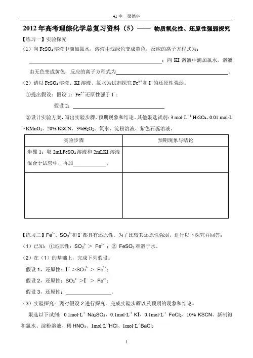 2012年高考理综化学总复习资料(5)—— 物质氧化性、还原性强弱探究