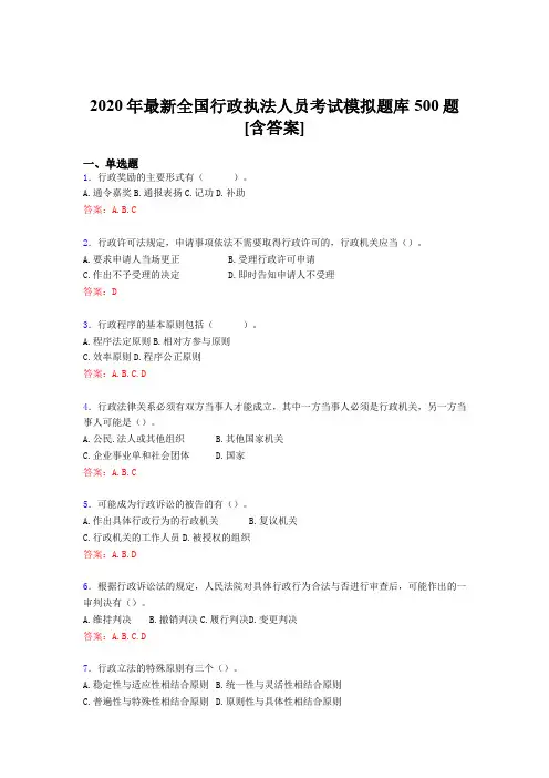精选2020全国行政执法人员测试题库500题(含标准答案)