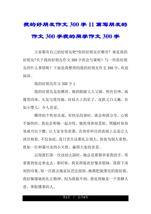 我的好朋友作文300字11篇写朋友的作文300字我的同学作文300字.doc
