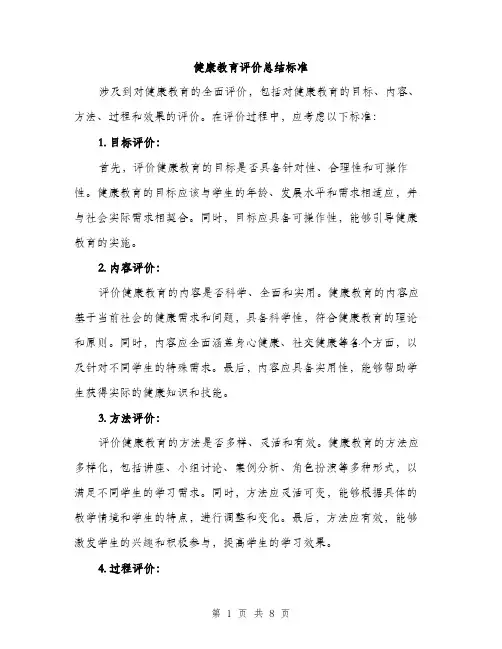 健康教育评价总结标准（3篇）