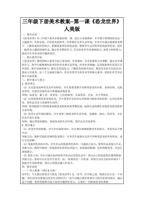 三年级下册美术教案--第一课《恐龙世界》人美版