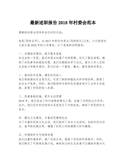 最新述职报告2018年村委会范本