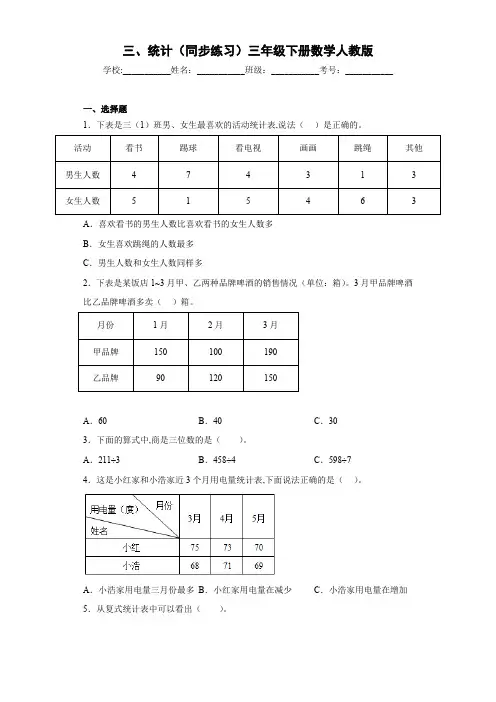 人教版三年级下册数学 《统计》同步练习(含答案)