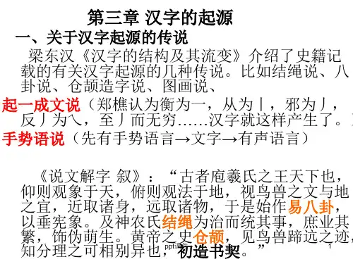 【学习课件】第三章汉字的起源汉字学教学课件PPT