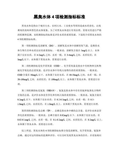 黑臭水体4项检测指标标准
