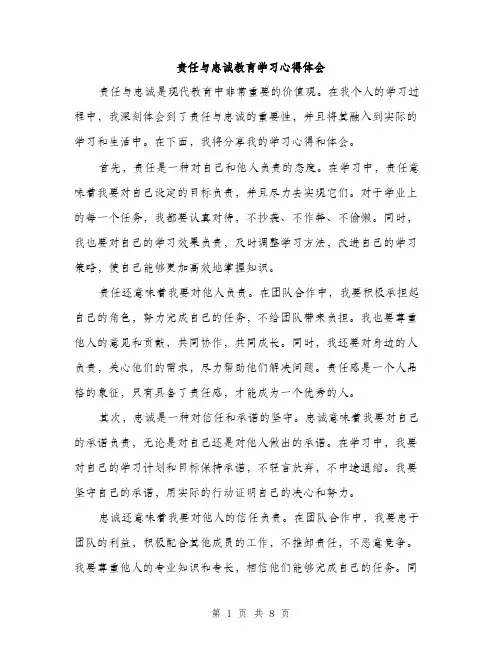 责任与忠诚教育学习心得体会（三篇）