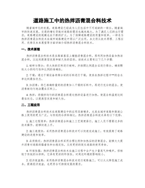 道路施工中的热拌沥青混合料技术