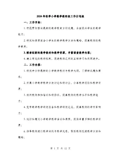 2024年秋季小学数学教研组工作计划表(四篇)