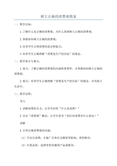 树立正确的消费观教案