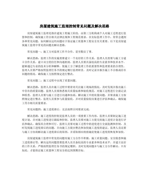 房屋建筑施工监理控制常见问题及解决思路