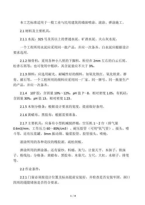 909喷涂、滚涂、弹涂施工工艺