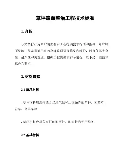 草坪路面整治工程技术标准