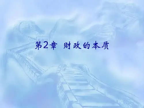 第二章 财政的本质