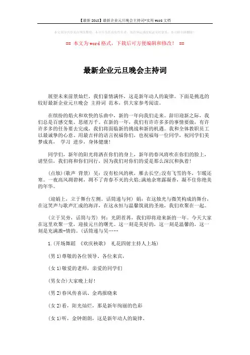 【最新2018】最新企业元旦晚会主持词-实用word文档 (3页)