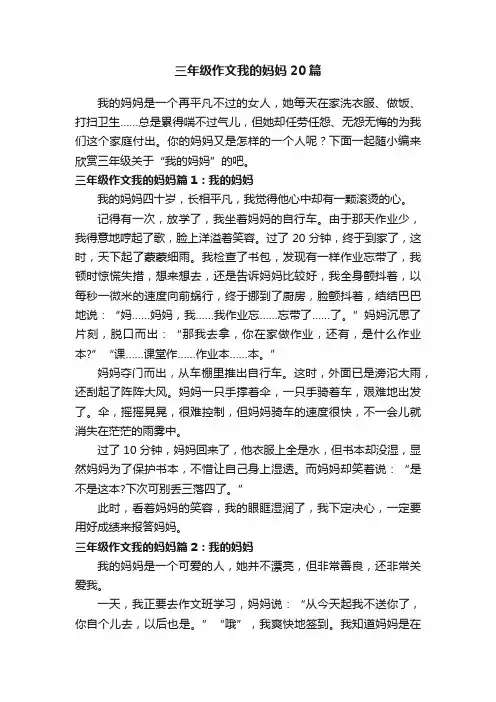 三年级作文我的妈妈20篇