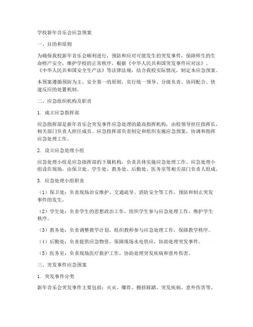 学校新年音乐会应急预案