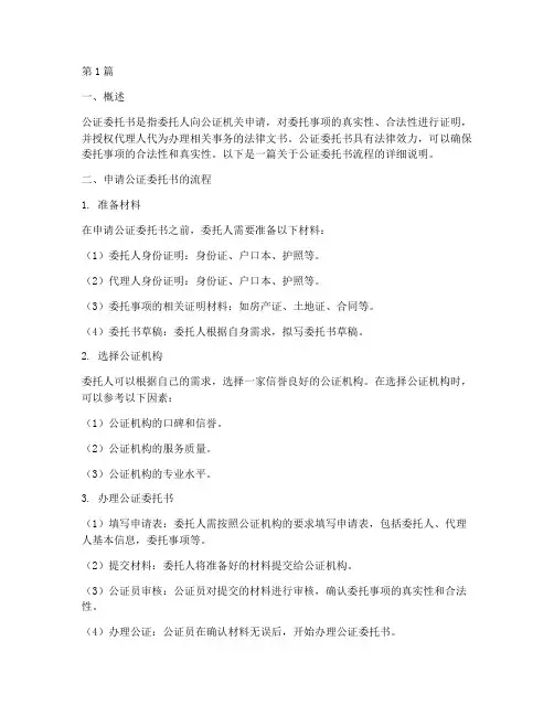 办公证委托书流程(2篇)