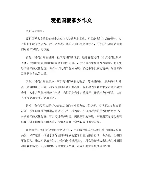 爱祖国爱家乡作文