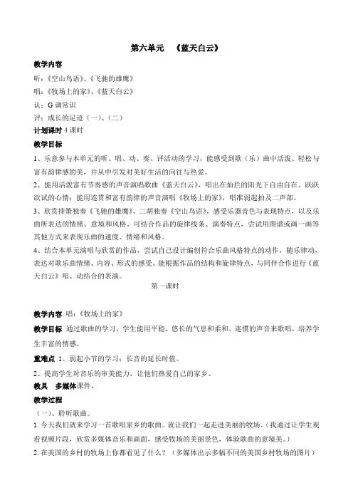 苏教版五年级音乐上册第六单元《蓝天白云》