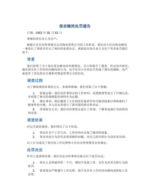 保安睡岗处罚通告