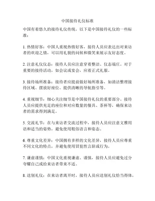 中国接待礼仪标准