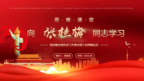 小学向张桂梅全国先进工作者全国十佳师德标兵学习全文PPT