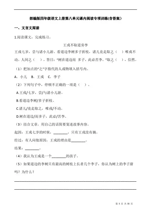 部编版四年级语文上册第八单元课内阅读专项训练(含答案)
