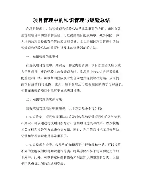 项目管理中的知识管理与经验总结