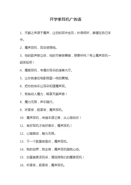 开学季耳机广告语