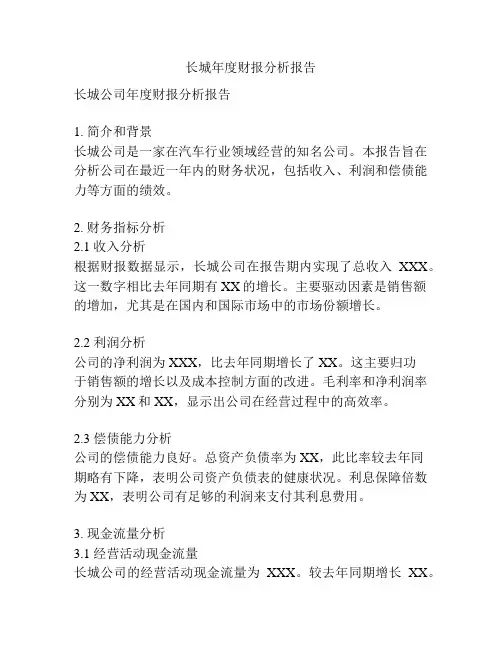 长城年度财报分析报告
