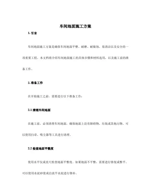 车间地面施工方案