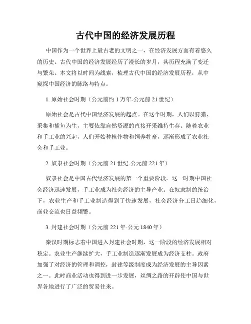 古代中国的经济发展历程