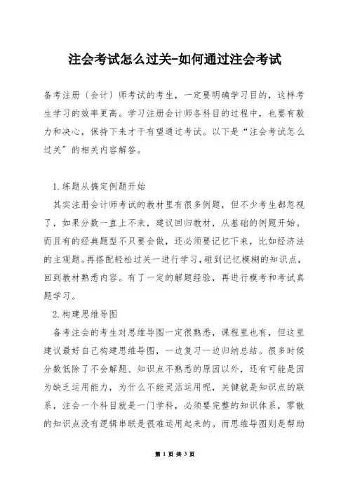 注会考试怎么过关-如何通过注会考试