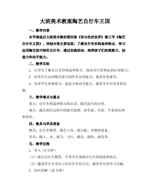 大班美术教案陶艺自行车王国