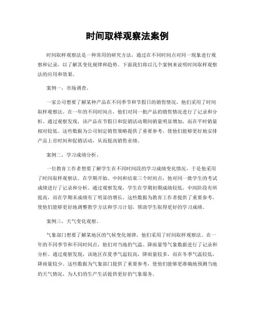 时间取样观察法案例