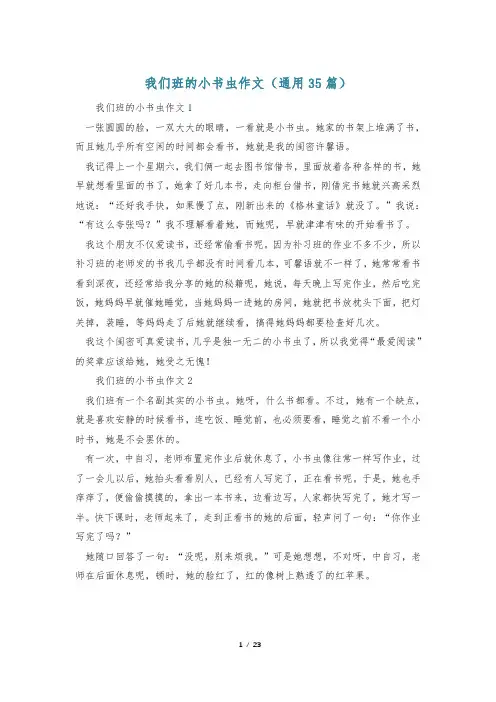 我们班的小书虫作文(通用35篇)
