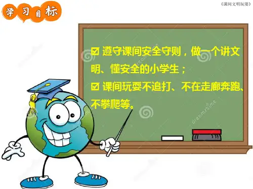 课间文明玩耍 ppt课件