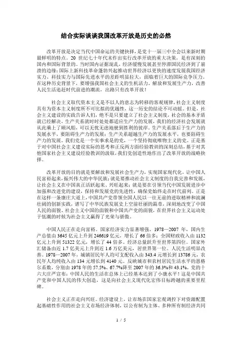 结合当前国情论我国改革开放是历史的必然选择