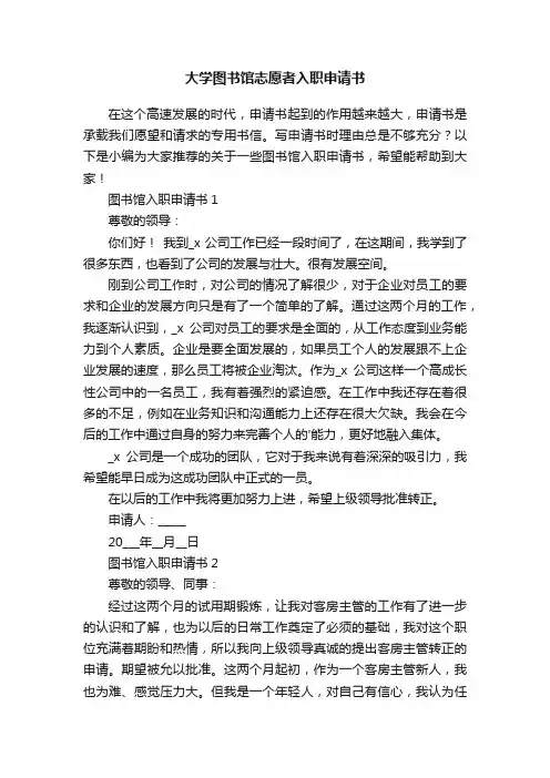 大学图书馆志愿者入职申请书