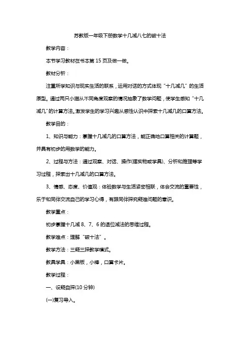 苏教版一年级下册数学十几减八七的破十法
