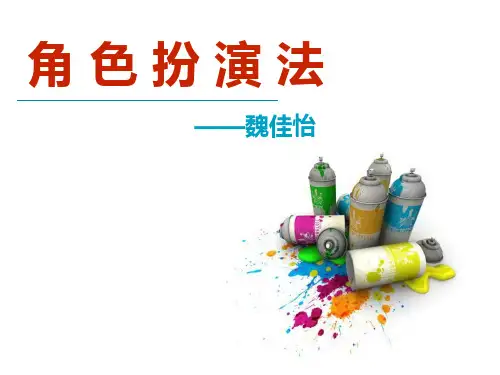 培训方法之角色扮演法