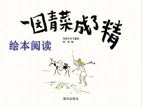 绘本一园青菜成了精